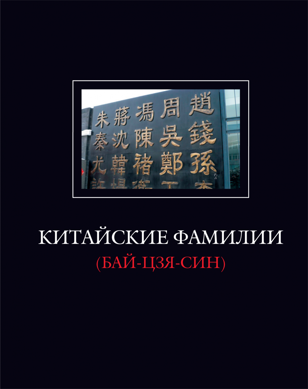 

Китайские фамилии (Бай-Цзя-Син)