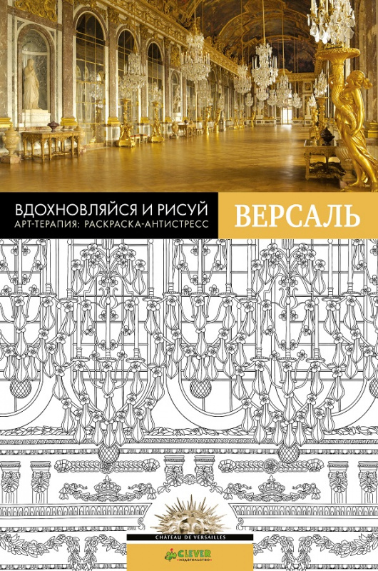 

Вдохновляйся и рисуй. Версаль
