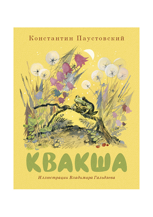 План рассказа паустовского квакша
