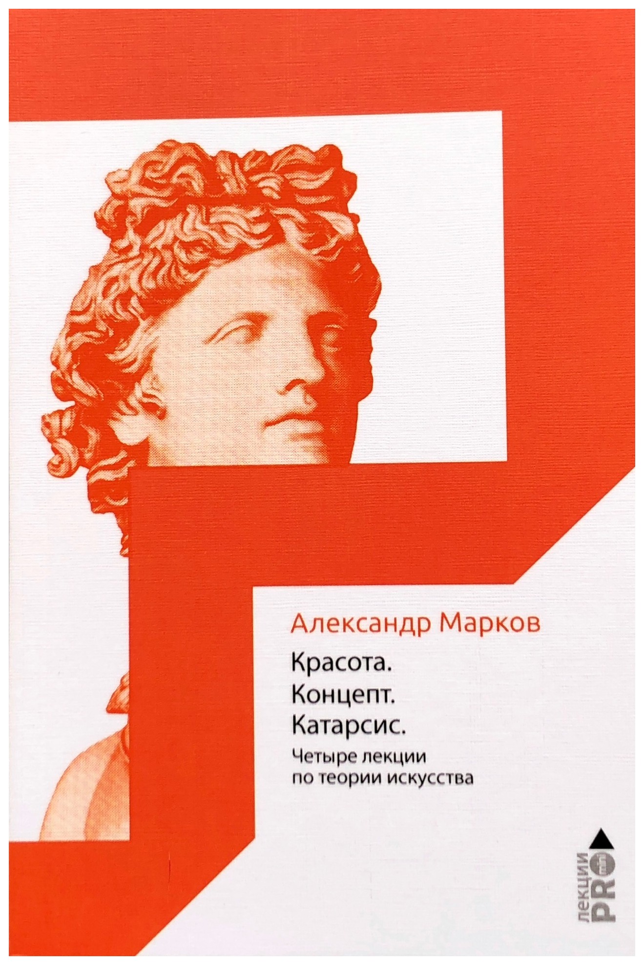 

Красота. Концепт. Катарсис. 4 лекции по теории искусства
