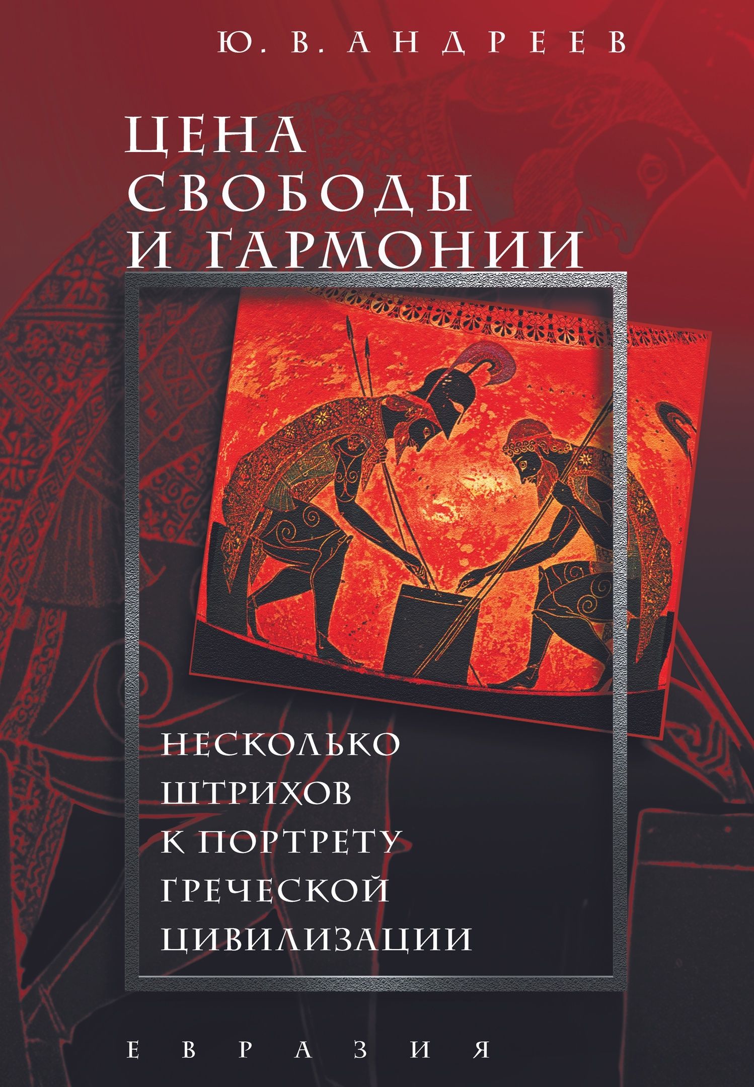 

Цена свободы и гармонии. Несколько штрихов к портрету греческой цивилизации