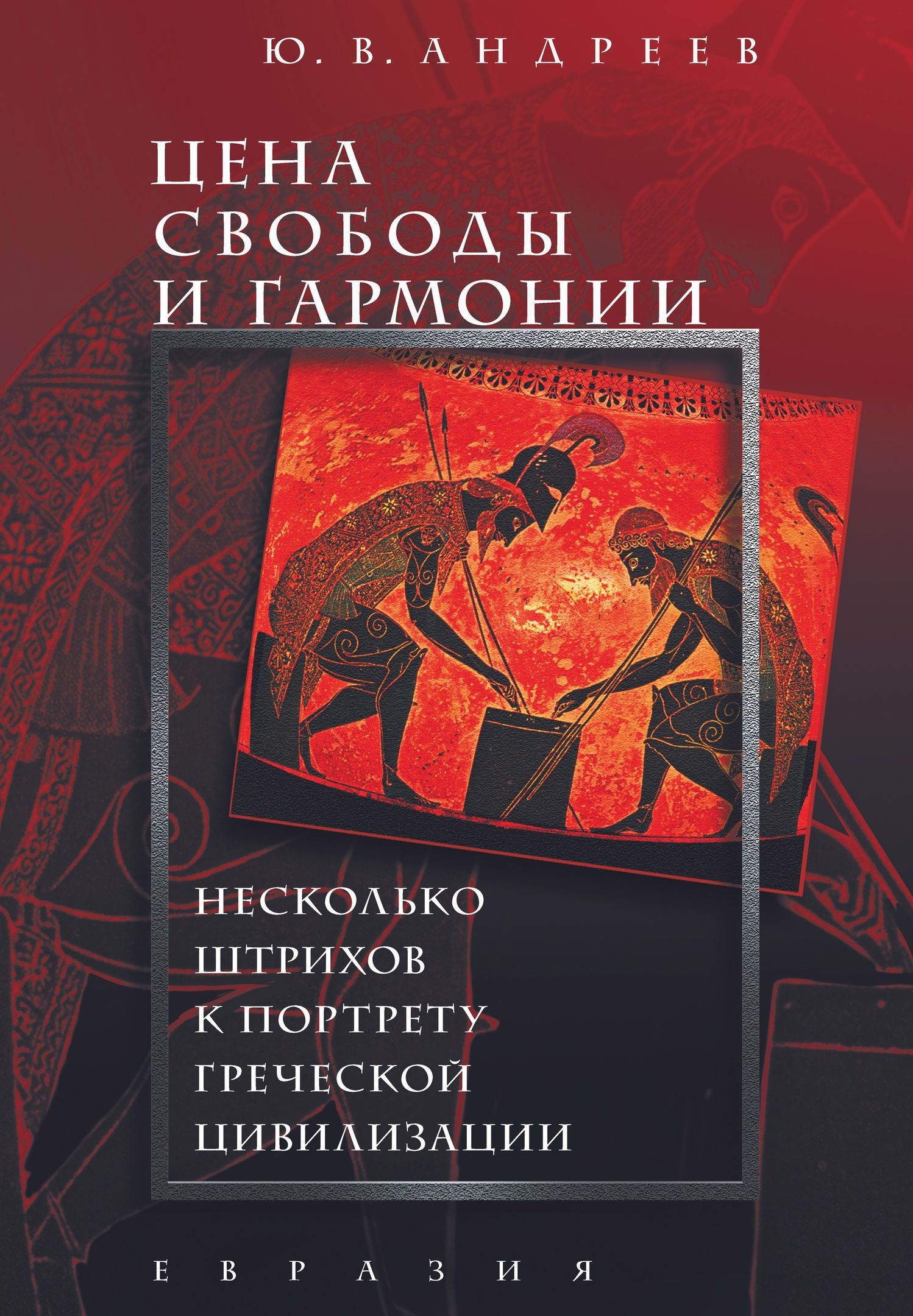 Андреев Ю.В. - Цена свободы и гармонии. Несколько штрихов к портрету греческой цивилизации