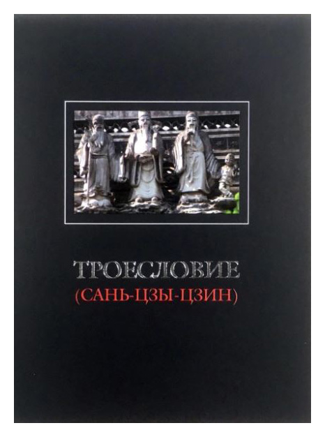 

Троесловие (сань-цзы-цзин)
