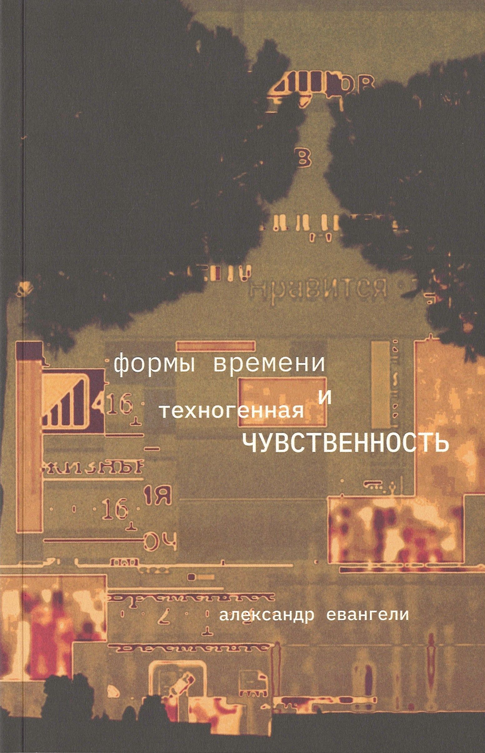 

Формы времени и техногенная чувственность