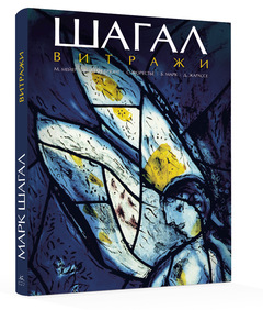 

Шагал. Витражи