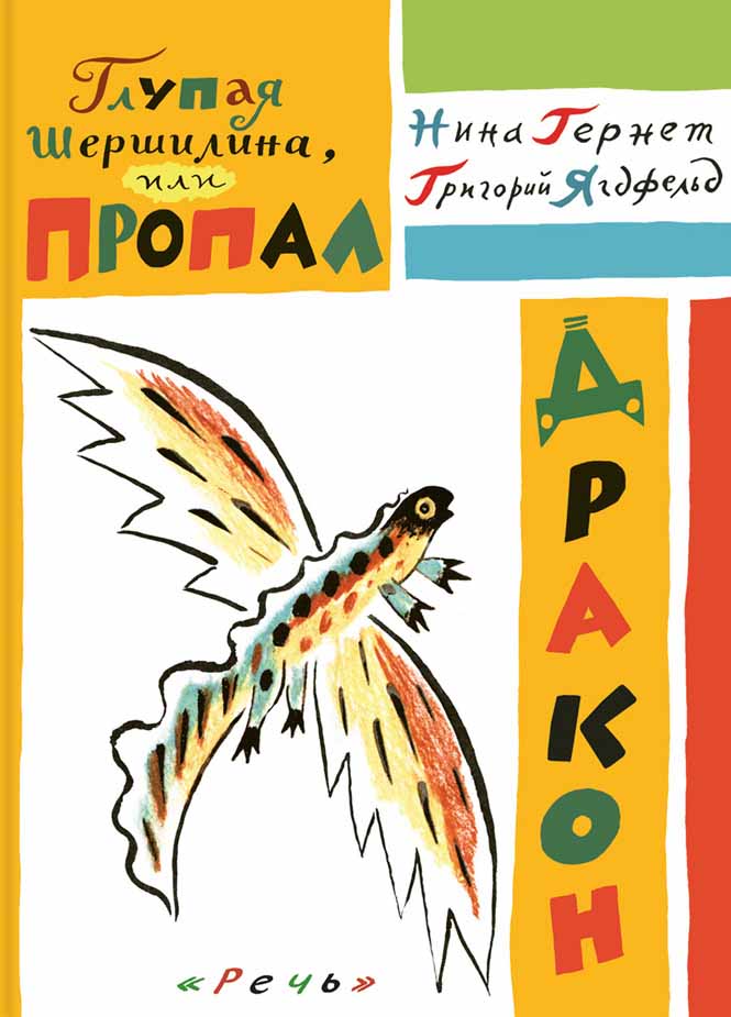 

Глупая Шершилина, или Пропал дракон