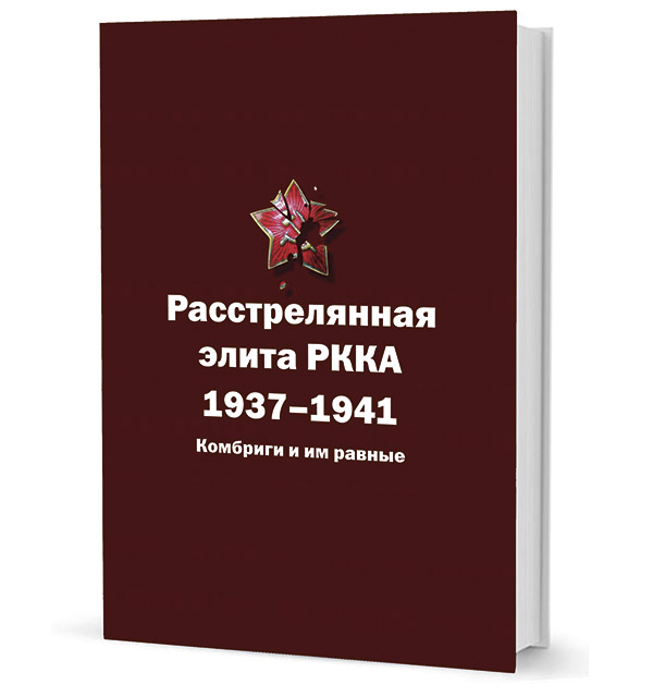 

Расстрелянная элита РККА
