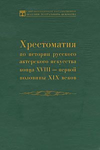 

Хрестоматия по истории русского актерского искусства конца XVIII - первой половины XIX веков