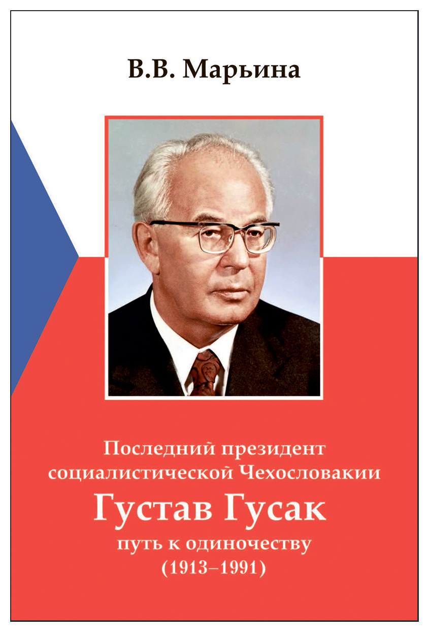 

Последний президент социалистической Чехословакии Густав Гусак: путь к одиночеству
