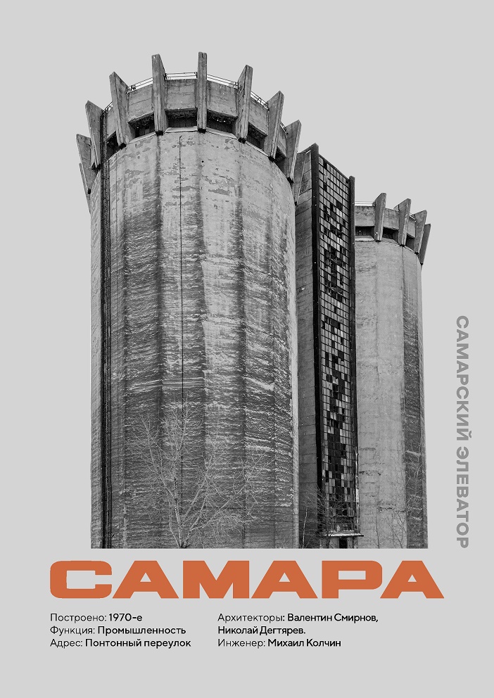 

Постер в тубусе «Самарский элеватор»