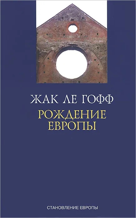 

Рождение Европы