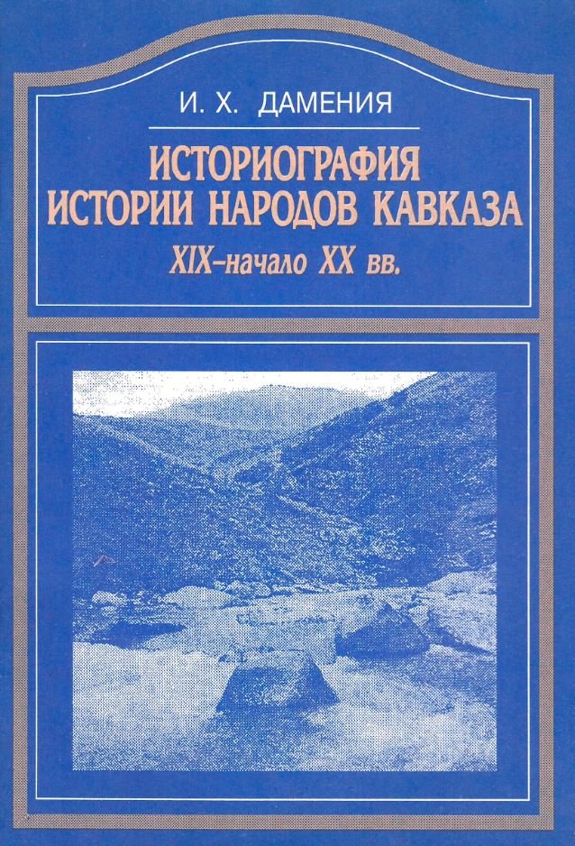 Дамения И.Х.. - Историограитя истории народов Кавказа