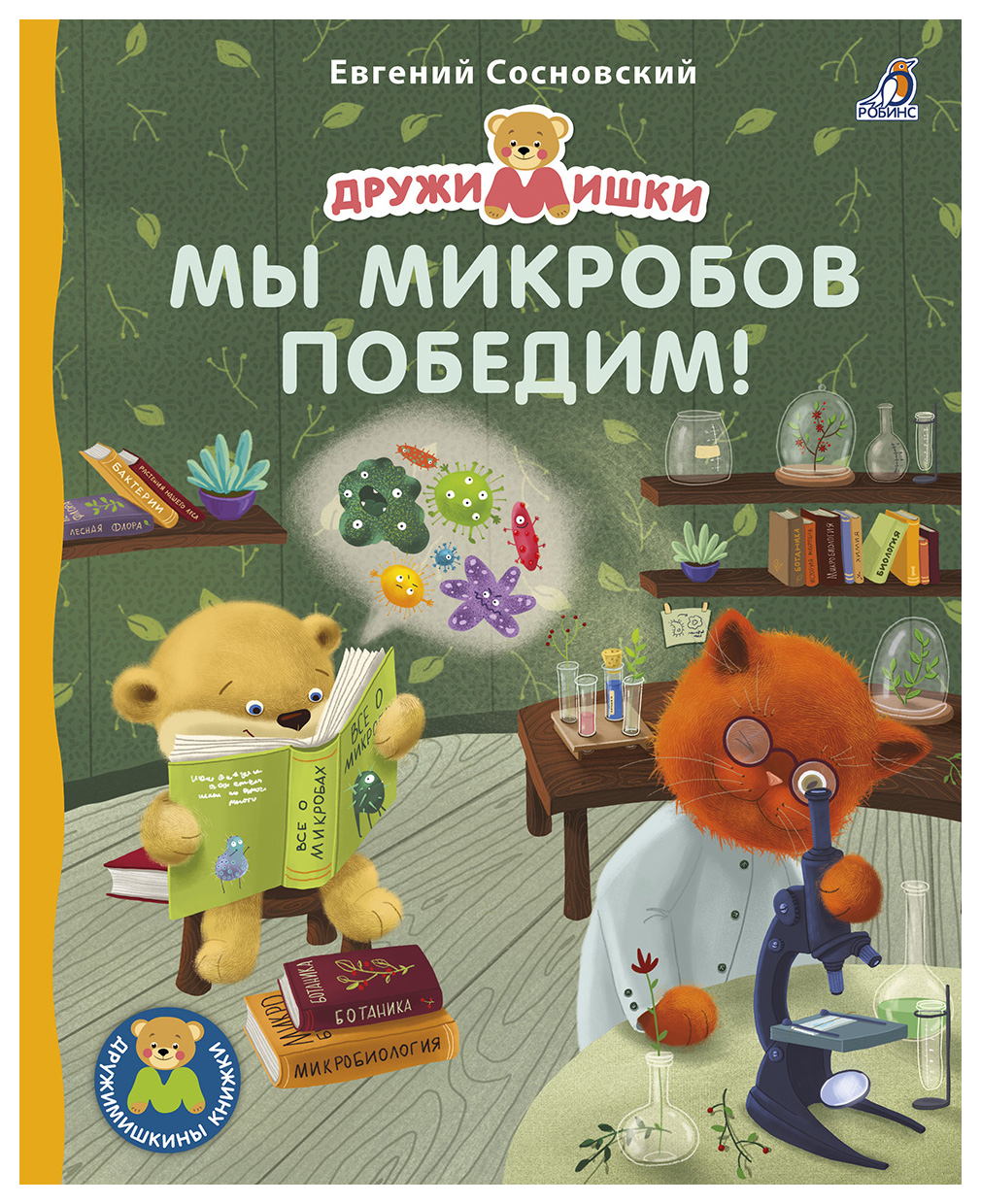 

Мы микробов победим!