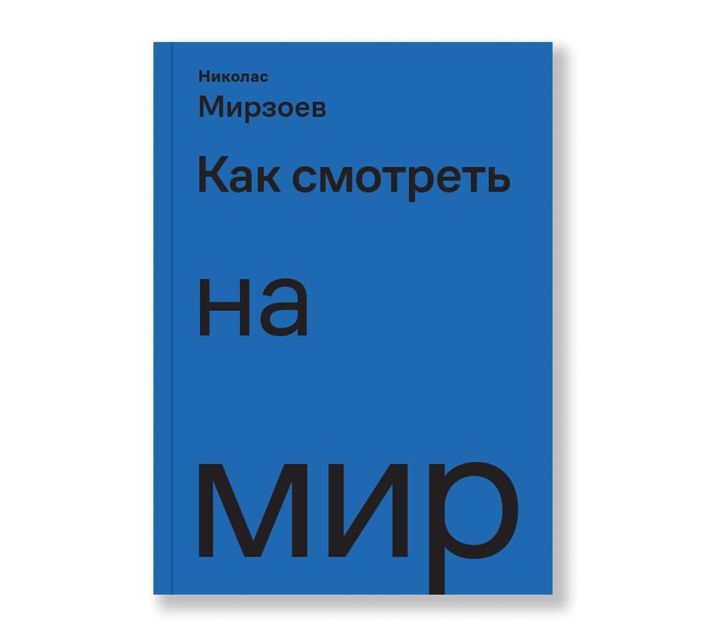 

Как смотреть на мир