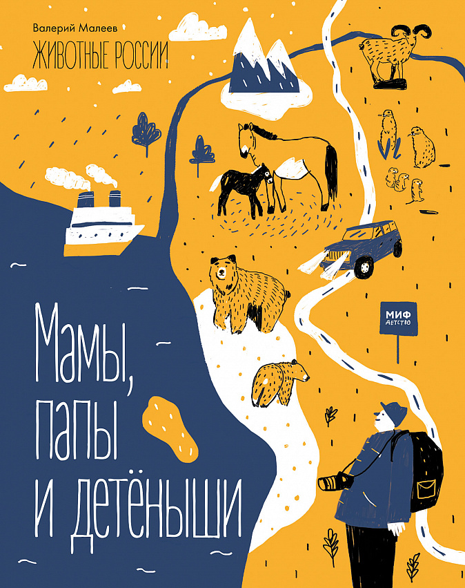 

Животные России. Мамы, папы и детёныши