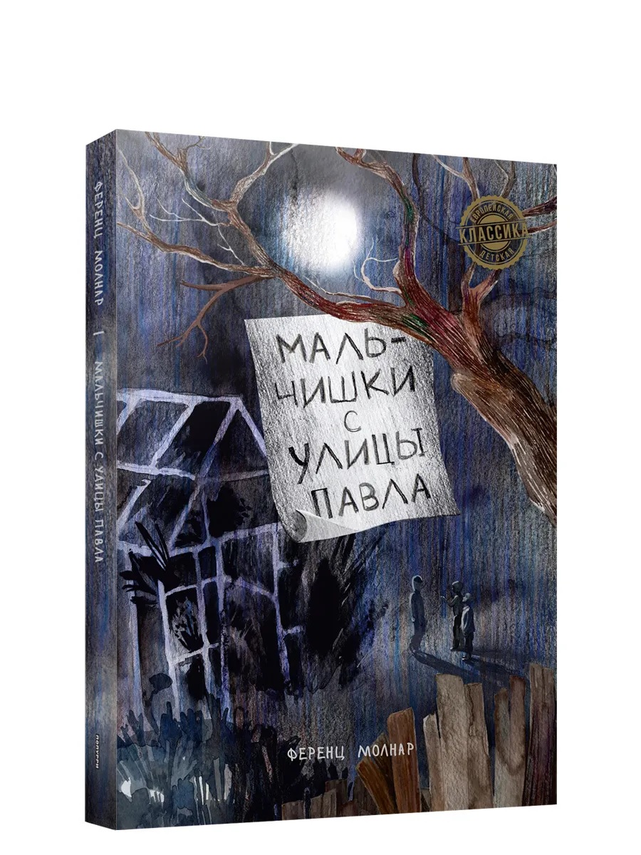 

Мальчишки с улицы Павла