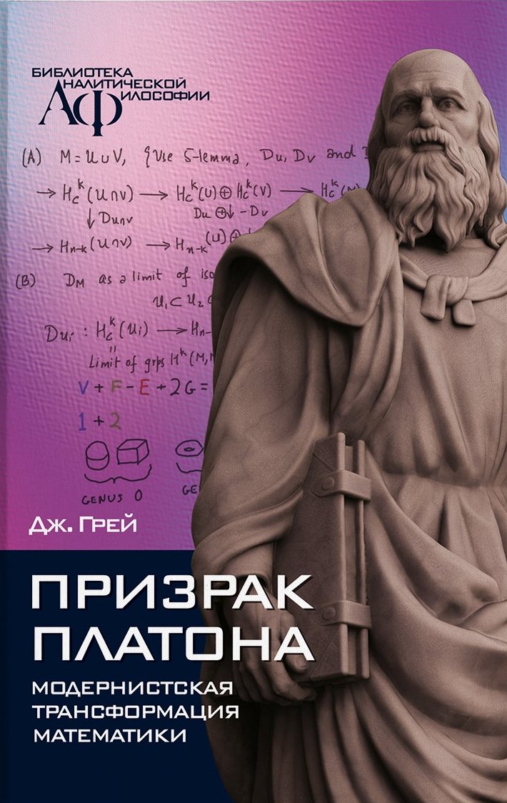 Грей Дж. - Призрак Платона: модернистская трансформация математики