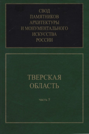 Тверская область. Ч. 5. Свод памятников архитектуры и монументального ...