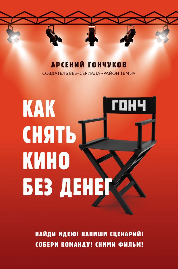 

Как снять кино без денег