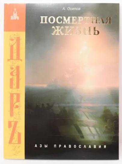 

Посмертная жизнь души