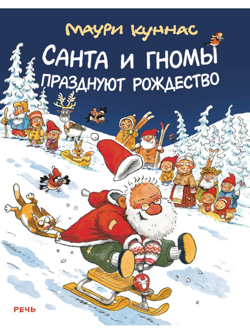 

Санта и гномы празднуют Рождество