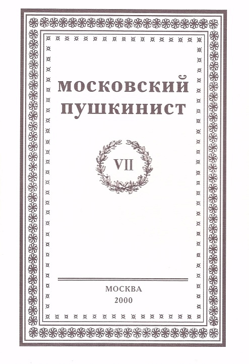 Московский пушкинист VII