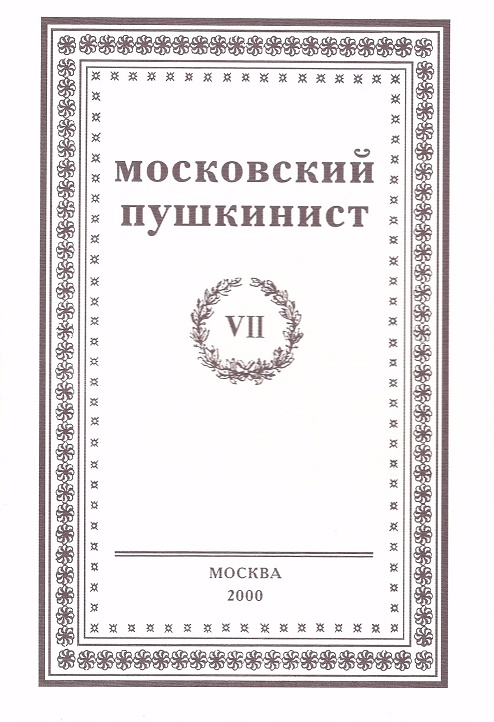 

Московский пушкинист VII