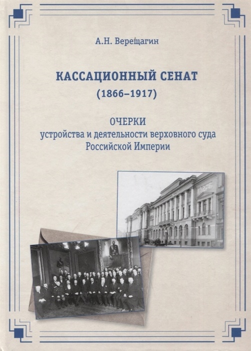 

Кассационный сенат (1866-1917)