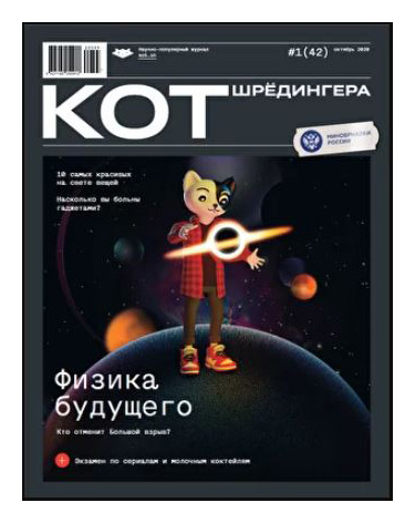 

Журнал «Кот Шрёдингера» №1(42)