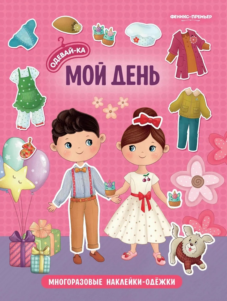 

Мой день: книжка с наклейками.