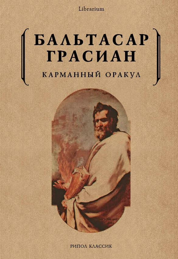 

Карманный оракул. Грасиан Б.