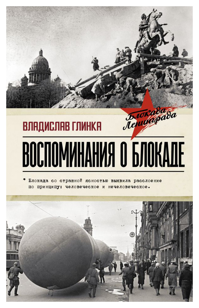

Воспоминания о Блокаде