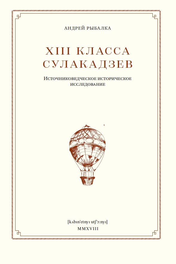 Рыбалка А. - XIII класса Сулакадзев: источниковедческое историческое исследование