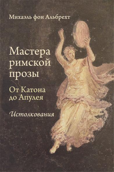 

Мастера римской прозы От Катона до Апулея. Истолкования