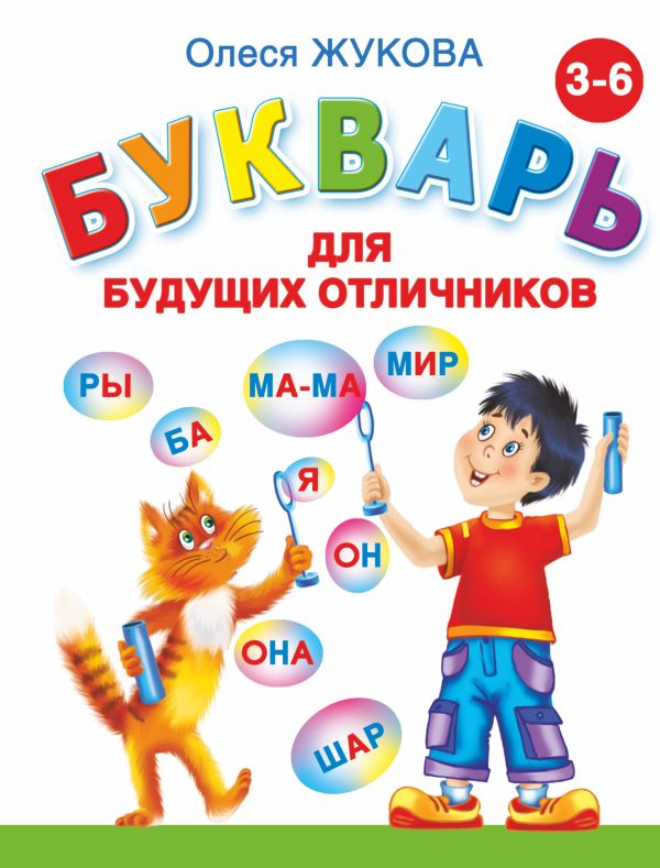 

Букварь для будущих отличников