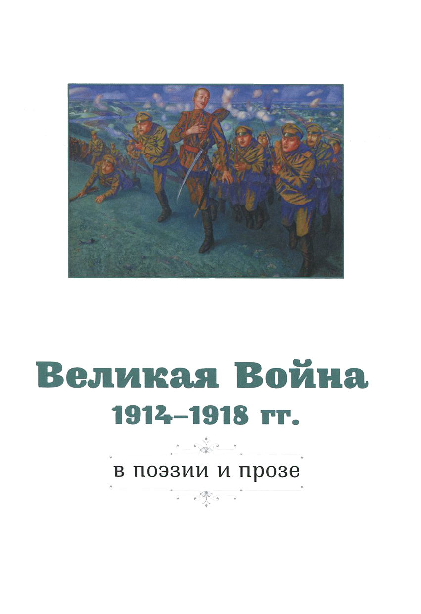 

Великая война в поэзии и прозе 1914-1917гг.
