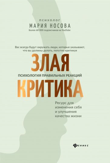 

Злая критика: психология правильных реакций
