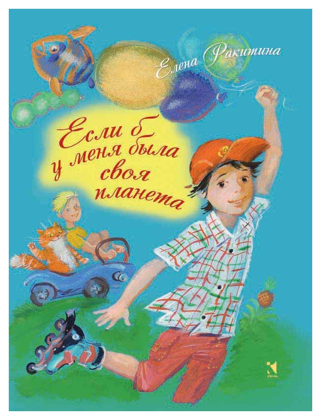 

Если б у меня была своя планета