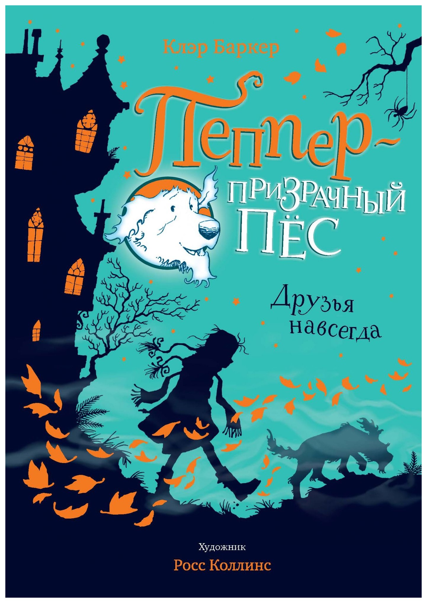 

Пеппер - призрачный пёс. Друзья навсегда