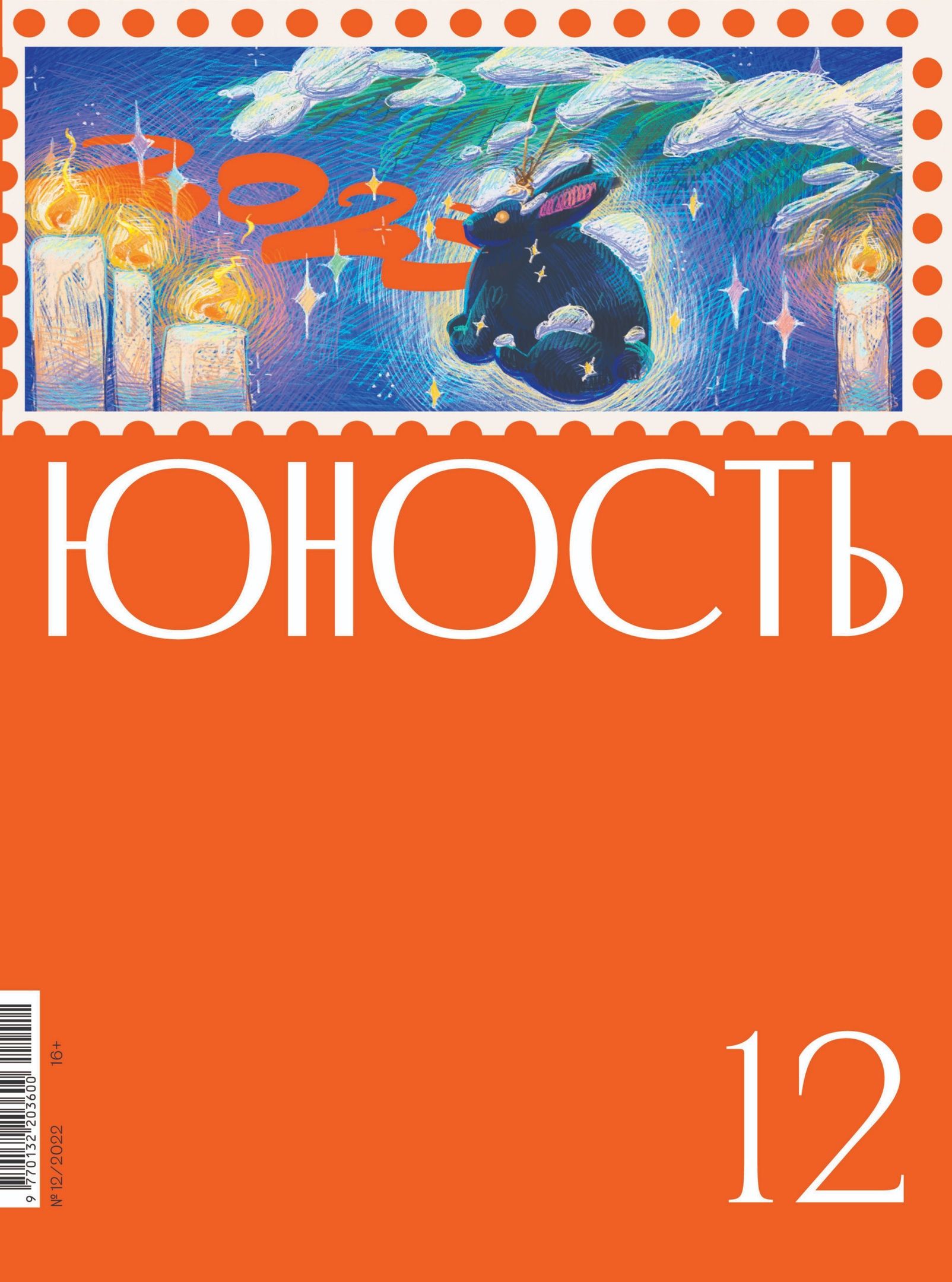 

Журнал «Юность» 12/2022