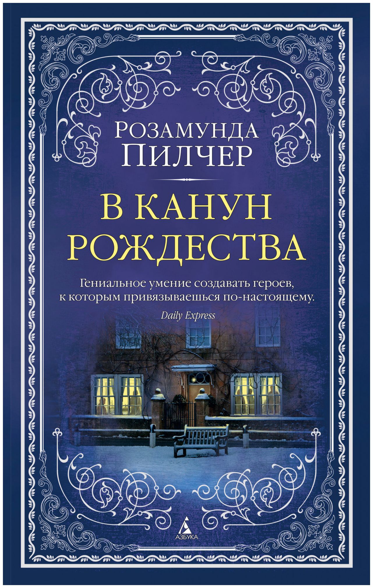 

В канун Рождества (мягк/обл. )