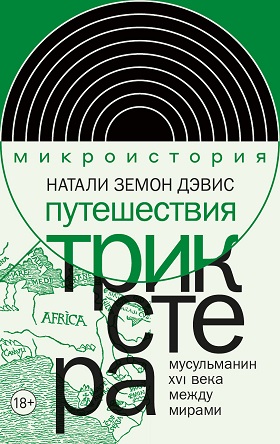 

Путешествия трикстера: Мусульманин XVI века между мирами