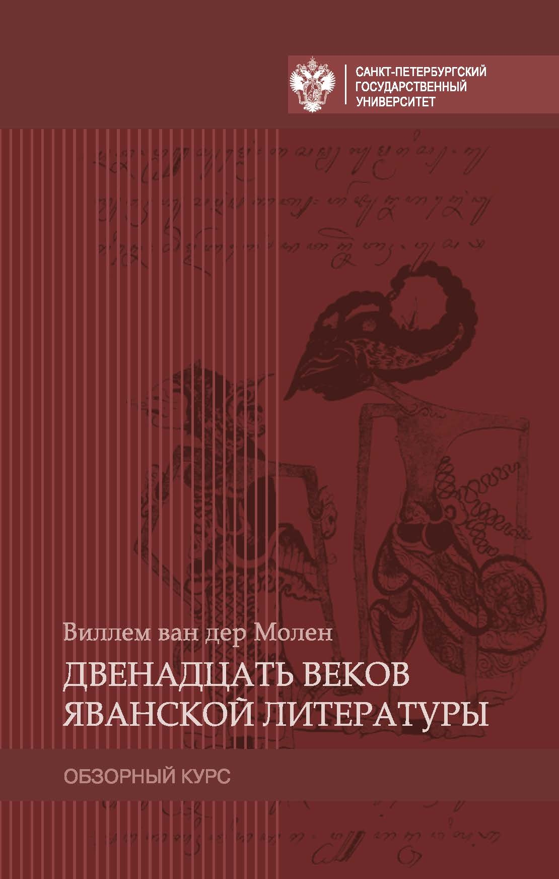 Двенадцать веков яванской литературы лекции по истории средних веков