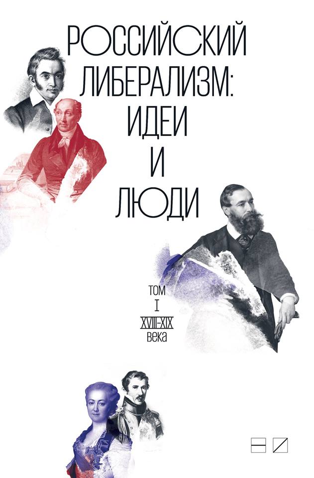 

Российский либерализм: идеи и люди. т1-2