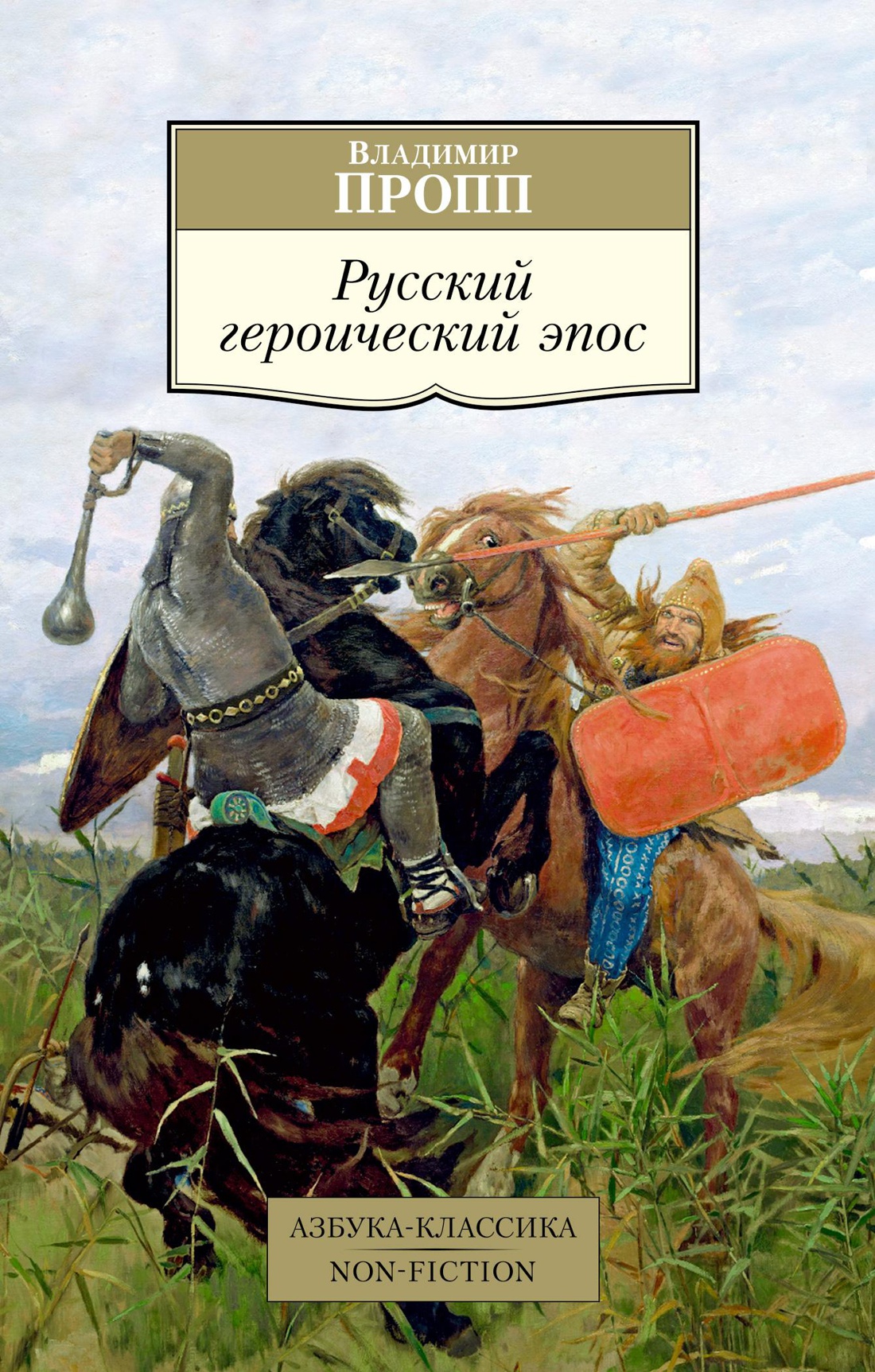 Русский героический эпос русский европеизм в зеркале литературы
