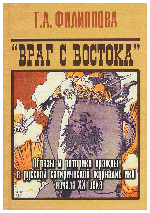

«Враг с востока»
