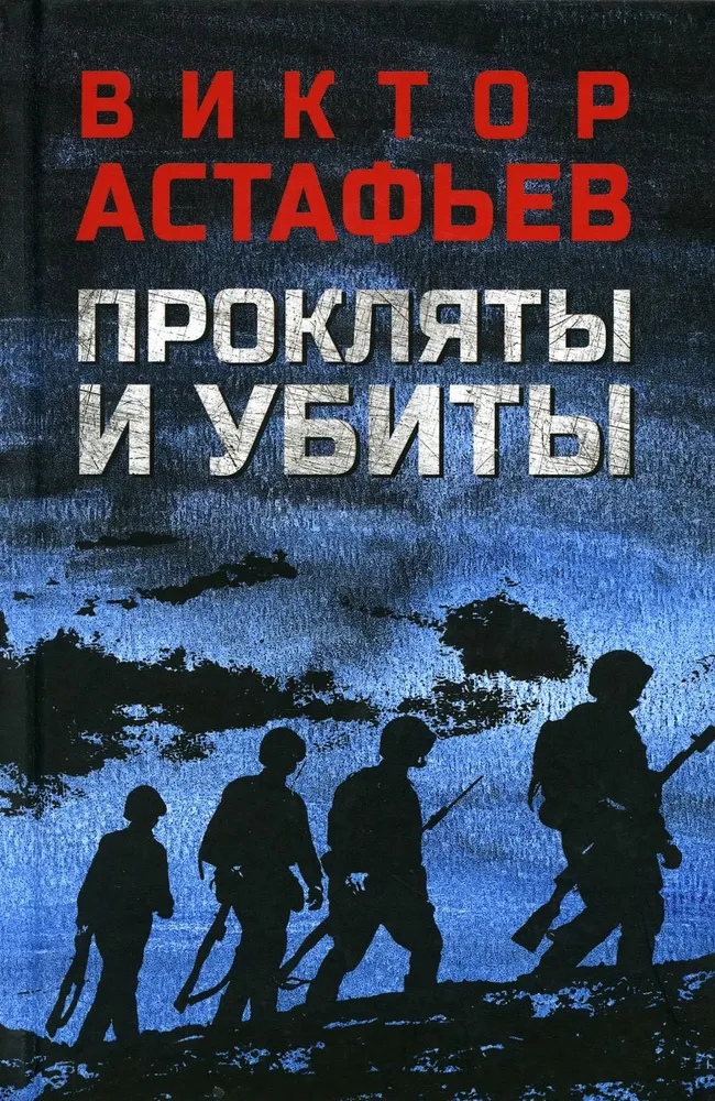 

Прокляты и убиты