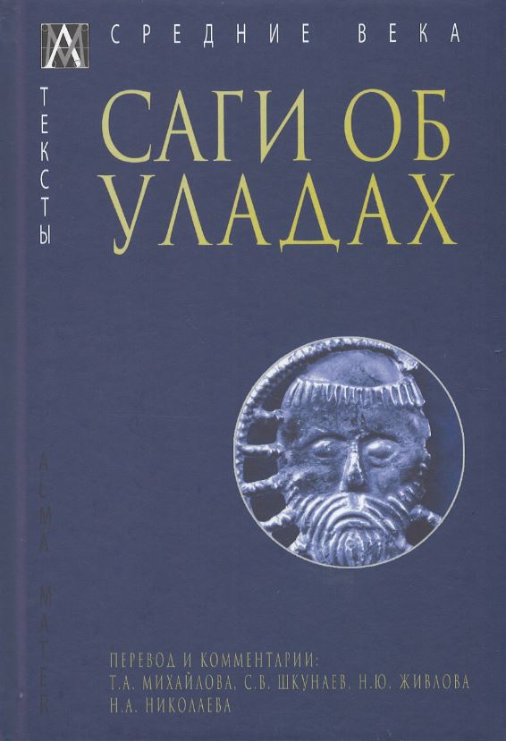 

Саги об уладах