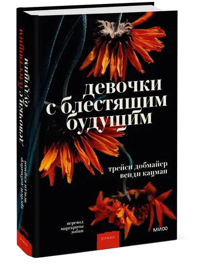 

Девочки с блестящим будущим