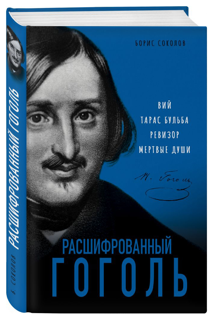 

Расшифрованный Гоголь. Вий, Тарас Бульба, Ревизор, Мертвые души